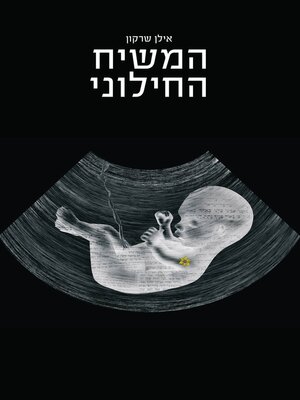 cover image of המשיח החילוני